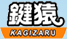 神奈川県での鍵のトラブルは鍵屋･鍵猿