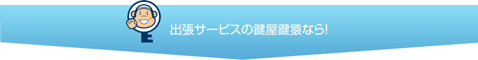 神奈川県の鍵屋がすぐにトラブルを解決します。