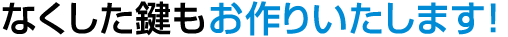 紛失した鍵・なくした鍵・神奈川県の鍵屋がお作り致します