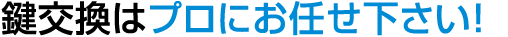 鍵の交換・取り付けは神奈川県の鍵屋が出張対応