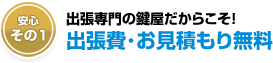 神奈川県の対応エリア内は出張無料・見積無料