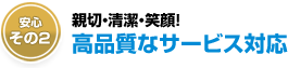 親切・丁寧・安心できる対応を心がけています